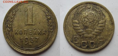 1 коп 37, 1.2 Р ? - IMG_1378.JPG