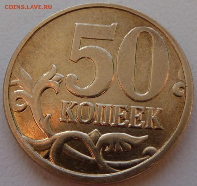 50 копеек 2010-М.Штемпель Б4.До 16 мая 2015. - 1