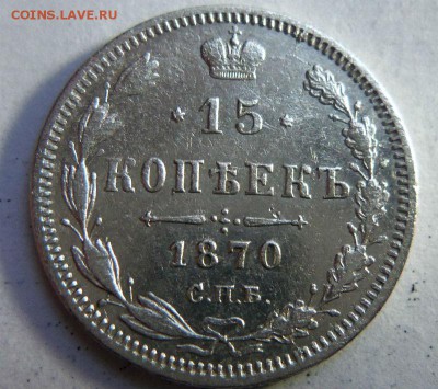 15 копеек 1870 года СПБ НI. 18-05-2015 в 22-00 мск. - 228.JPG