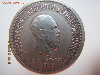 рубль 1883 коронация, оценка подлинности - IMG_7322.JPG