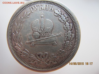 рубль 1883 коронация, оценка подлинности - IMG_7323.JPG
