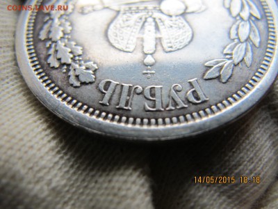 рубль 1883 коронация, оценка подлинности - IMG_7328.JPG