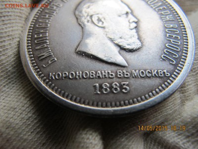 рубль 1883 коронация, оценка подлинности - IMG_7330.JPG