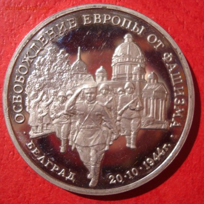 3 руб. 1994г. Освобождение Белграда до 17.05.15 - DSC01923.JPG