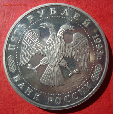 5 руб. 1993г. Сергиево-Троицкая лавра до 17.05.15 - DSC01937.JPG