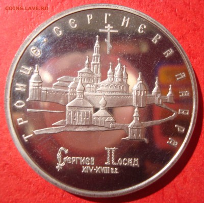 5 руб. 1993г. Сергиево-Троицкая лавра до 17.05.15 - DSC01936.JPG