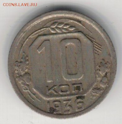 10 копеек 1936 до 18.05.15 в 22.00мск (Б145) - 2-10к36а