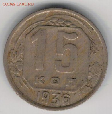 15 копеек 1936 до 18.05.15 в 22.00мск (Б145) - 2-15к1