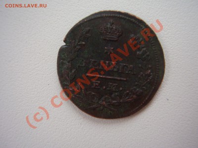 Деньга 1827г. ЕМ,предпродажная оценка - P2050620.JPG