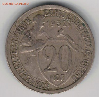 20 копеек 1932 до 18.05.15 в 22.00мск (Б145) - 2-20к32а