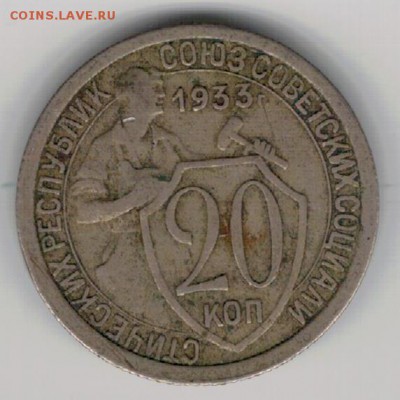 20 копеек 1933 до 18.05.15 в 22.00мск (Б145) - 2-20к33а