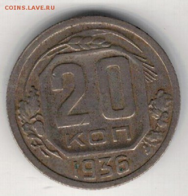 20 копеек 1936 до 18.05.15 в 22.00мск (Б145) - 2-20к36а