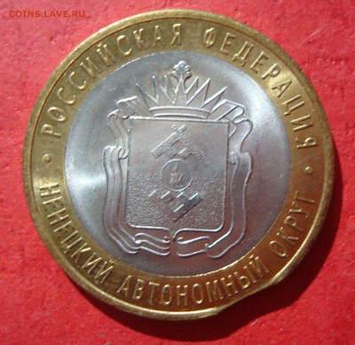 10р. 2010г. Ненецкий АО выкус до 17.05.15 - DSC01869.JPG