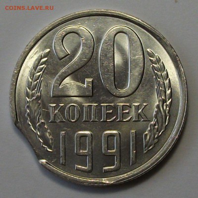 20 коп. 1991г. "Л" -ВЫКУС- штемпельная UNC до 19 мая в 22:00 - DSCF0599.JPG