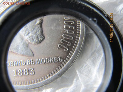 рубль 1883 коронация, оценка подлинности - IMG_7335.JPG