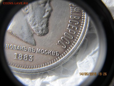 рубль 1883 коронация, оценка подлинности - IMG_7337.JPG