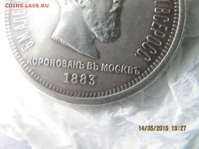 рубль 1883 коронация, оценка подлинности - IMG_7338.JPG