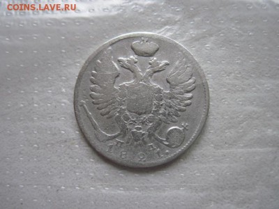 10 коп 1821 до 18.05.15 - IMG_4976.JPG