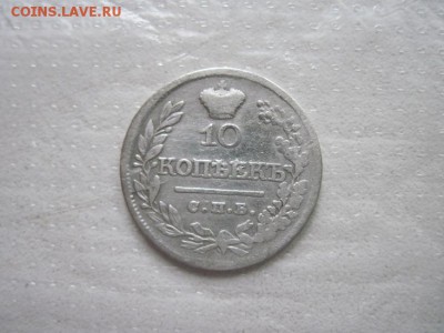 10 коп 1821 до 18.05.15 - IMG_4975.JPG