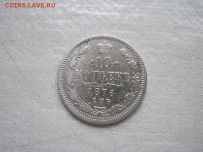 10 коп 1876 до 18.05.15 - IMG_4961.JPG