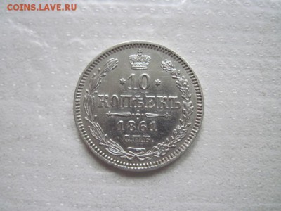 10 коп 1861 б.б до 18.05.15 - IMG_4955.JPG