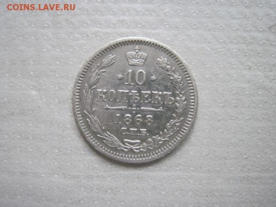 10 коп 1868 до 18.05.15 - IMG_4950.JPG