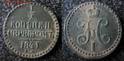 2 копейки серебром 1841г. е.м. - IMG_4117.JPG