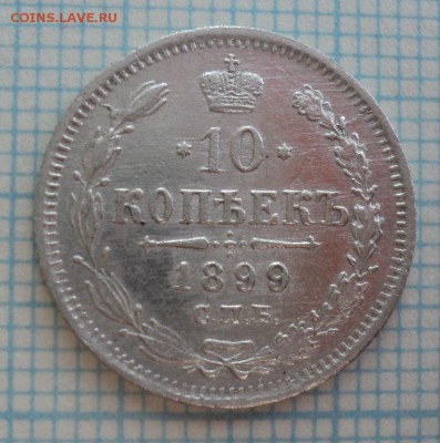 5 копеек 1757 года,20 копеек 1821 года,10 копеек 1899 года - DSC09475.JPG