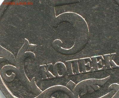5копеек2005Г СП ШТ. 3.2 А3 ИЛИ 3.2 Б по АС?на подтверждение! - аль458