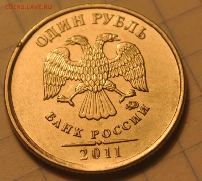 1рубль 2011? - DSC_0036.JPG