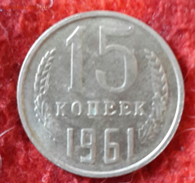 15 копеек 1961. Штемпельный. до 19.05.15 в 22.00 - 20150514_163855-1