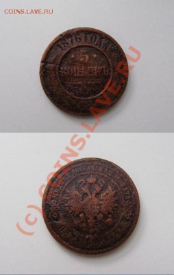 5 копеек 1876 - 5 копеек 1876