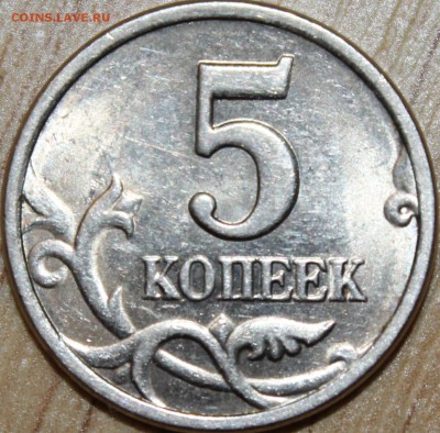 5 копеек 1997 сп шт.2.3 по А.С "Очень-очень редкая" - аль_2901.JPG