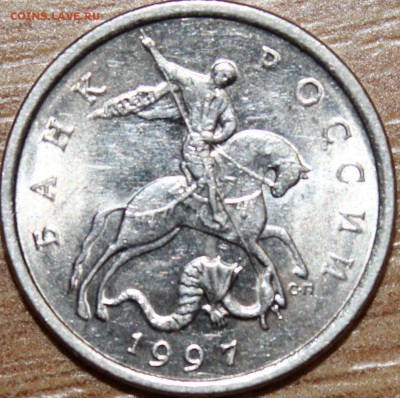 5 копеек 1997 сп шт.2.3 по А.С "Очень-очень редкая" - аль_2900.JPG