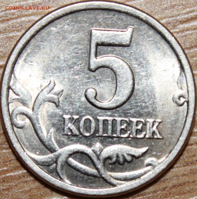 5 копеек 1997 сп шт.2.3 по А.С "Очень-очень редкая" - аль_2899.JPG