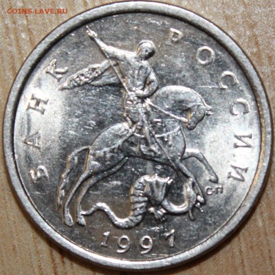 5 копеек 1997 сп шт.2.3 по А.С "Очень-очень редкая" - аль_2898.JPG
