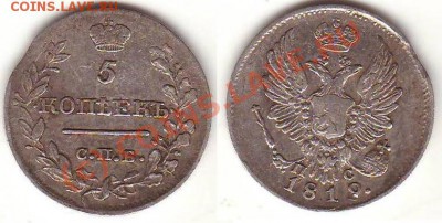 Серебро 5 коп 1819ПС до 22.00 по Москве, 07.07.10 - 5 коп 1819ПС.JPG