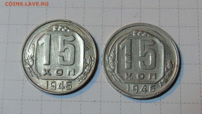 15 коп 1946г 2шт. штамп 1-23 и 1-24? молот с разрезом! - 15-46-1