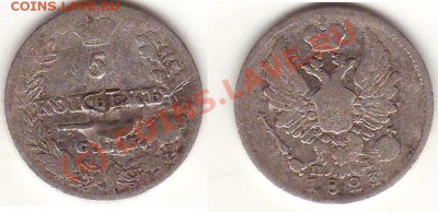 Серебро 5 коп 1823ПД, до 22.00 по Москве, 07.07.10 - 5 коп 1823ПД.JPG