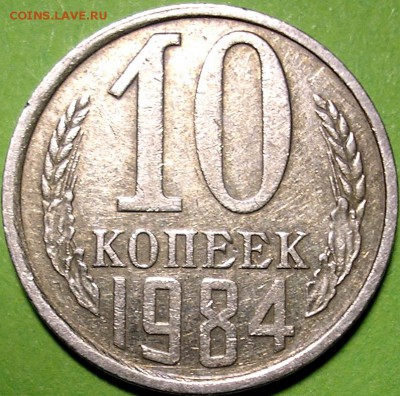 10 коп. 1984 с уступом - P1010004.JPG