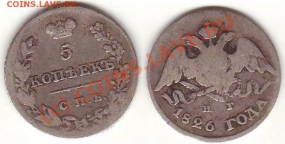 Серебро 5 коп 1826НГ до 22.00 по Москве, 07.07.10 - 5 коп 1826НГ.JPG