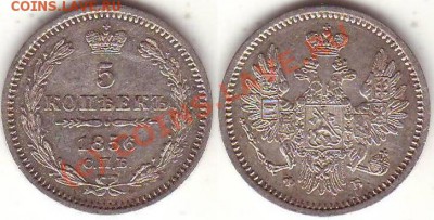 Серебро 5 коп 1856ФБ до 22.00 по Москве, 07.07.10 - 5 коп 1856ФБ.JPG