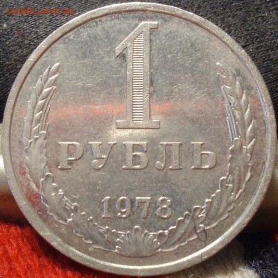 1 рубль 1978 ходячка - смммммммммммм 004.JPG