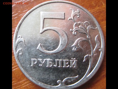 5 рублей 2010 ММД штемпель - IMG_20150514_215623