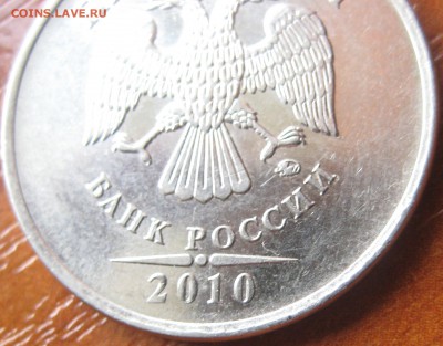 5 рублей 2010 ММД штемпель - IMG_20150514_211851