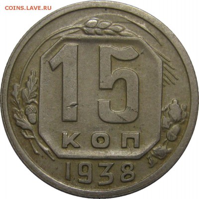 15 копеек 1938 VF до 20 мая 22-30 - IMG_7190