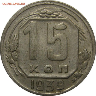 15 копеек 1939 VF+ до 20 мая 22-30 - IMG_7192