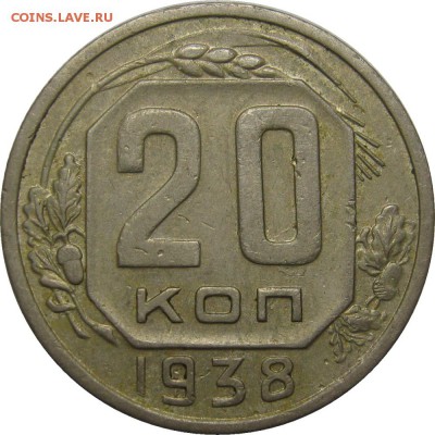 20 копеек 1938 VF до 20 мая 22-30 - IMG_7196