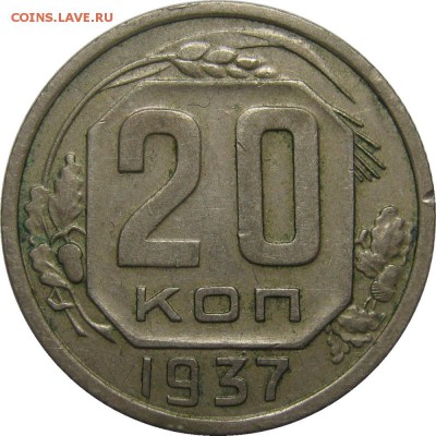 20 копеек 1937 VF до 20 мая 22-30 - IMG_7194