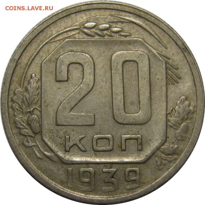 20 копеек 1939 VF до 20 мая 22-30 - IMG_7198